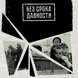 Пепел Хатыни. Боль без срока давности (2021) Пепел Хатыни. Боль без срока давности (2021)