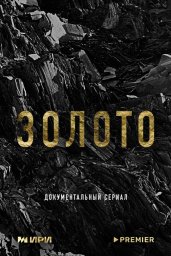 Золото (2024)