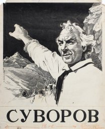 Суворов [1940, исторический]