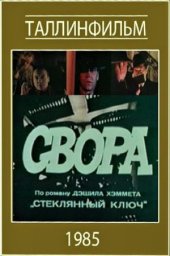 Свора (1985)