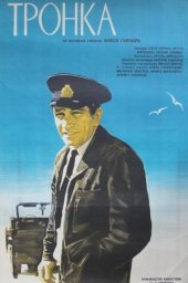 Тронка (1971) Тронка (1971)