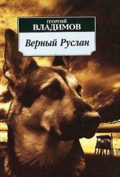 Верный Руслан (История караульной собаки) [1991, драма, экранизация]