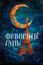 Фавориты луны (1984)