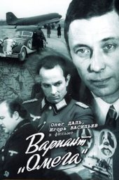 Вариант «Омега». 5 серия [1975, военный]