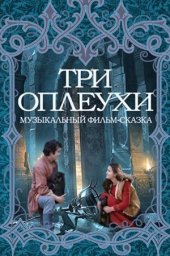 Три оплеухи (1982)