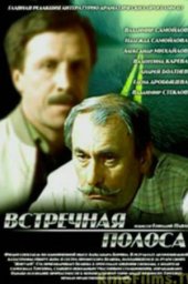 Встречная полоса [1986, драма]