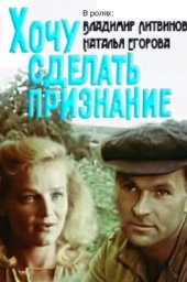 Хочу сделать признание. 2 серии (1989) Хочу сделать признание. 2 серии (1989)