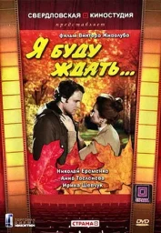 Я буду ждать [1979, мелодрама, семейное кино]