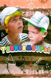 Топинамбуры. 2 серии (1987) Топинамбуры. 2 серии (1987)
