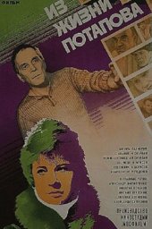 Из жизни Потапова (1985)