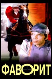 Фаворит. 2 серии (1976) Фаворит. 2 серии (1976)