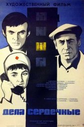 Дела сердечные (1973)