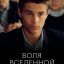 Воля вселенной (1988)