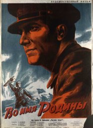 Во имя Родины [1943, драма, военный]