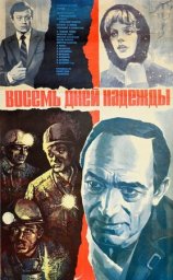 Восемь дней надежды [1984, драма]