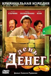 День денег (2006) День денег (2006)