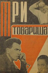 Три товарища (1935) Три товарища (1935)