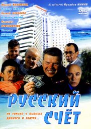 Русский счёт [1994, комедия]
