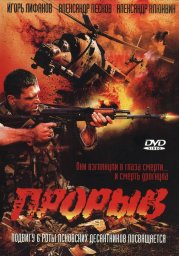 Прорыв	 (2006)
