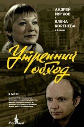 Утренний обход (1979) Утренний обход (1979)