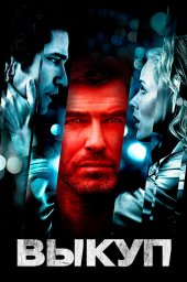 Выкуп	 (2007)