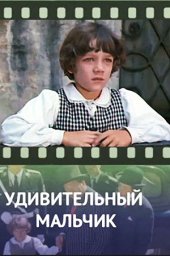 Удивительный мальчик (1970) Удивительный мальчик (1970)