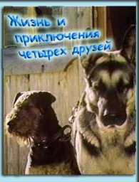 Жизнь и приключения четырёх друзей. 3 серия (1980-1981)
