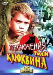 Приключения Толи Клюквина [1964, приключения]
