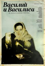 Василий и Василиса [1981, драма, мелодрама]