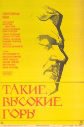 Такие высокие горы (1974)