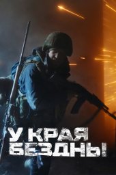 У края бездны. Битва за Мариуполь глазами очевидца (2024)