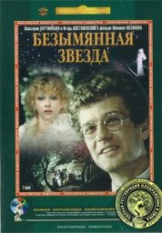 Безымянная звезда [1978, драма, мелодрама, комедия]