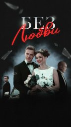 Без любви (2019)