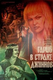 Гариб в стране джиннов [1977, сказка, комедия, приключения, семейный]