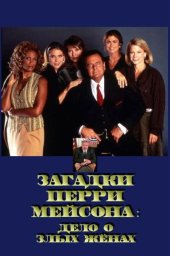 Загадки Перри Мейсона: Дело о злых жёнах (1993)