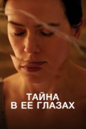 Тайна в ее глазах (2024)