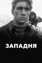 Западня (1966) Западня (1966)
