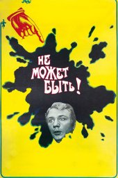Не может быть!		 (1975)