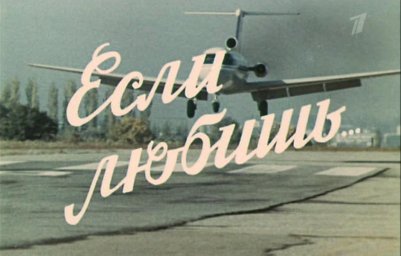Если любишь... (1982)