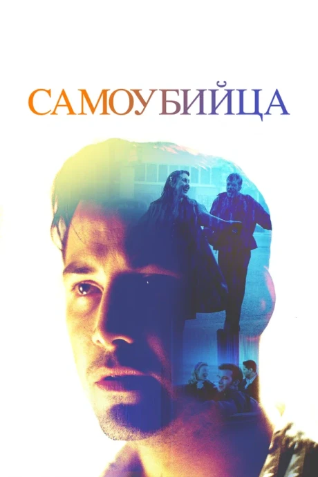 Самоубийца (1997)