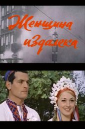 Женщина издалека (1978)