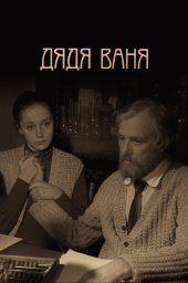 Дядя Ваня (1970)