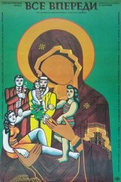 Всё впереди [1990, драма]