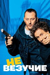 Невезучие  (2003)