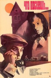 Что посеешь... (1980)