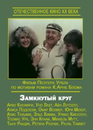 Замкнутый круг (1983)
