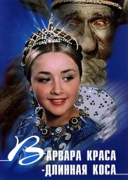 Варвара-краса, длинная коса [1969, сказка, драма, мелодрама, комедия, семейный]