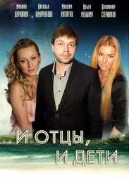 И отцы, и дети (2012) И отцы, и дети (2012)