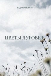 Цветы луговые (1980) Цветы луговые (1980)