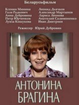 Антонина Брагина. 2-я серия [1978, драма]